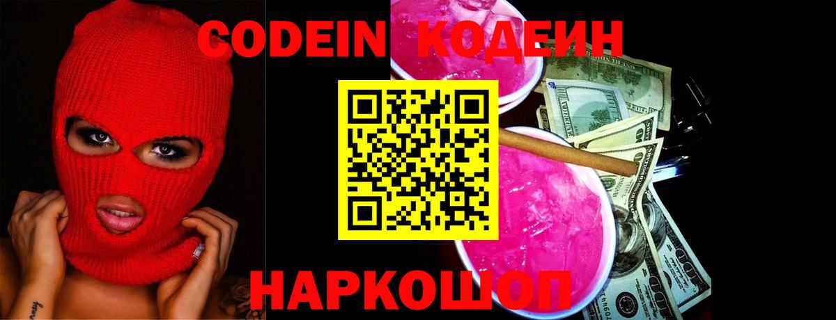 Кодеиновый сироп Lean напиток Lean (лин)  Вход с VPN  Котлас  Codein Purple Drank 